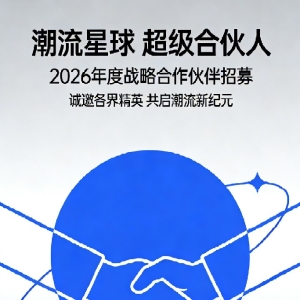 2026潮流星球超级合伙人计划